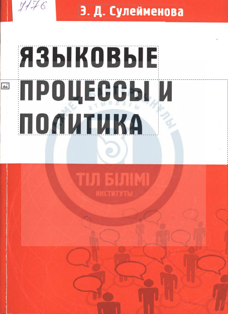 <strong>Э. Д. Сулейменова</strong> - языковые процессы и политика